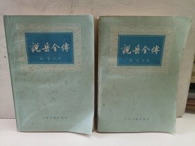 说岳全传（上下）