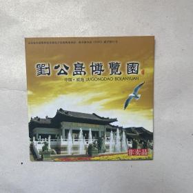 DVD旅游风光宣传片《刘公岛博览园》