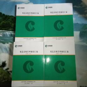 中国烟草:规范采购管理制度汇编（2020版， 全四册）