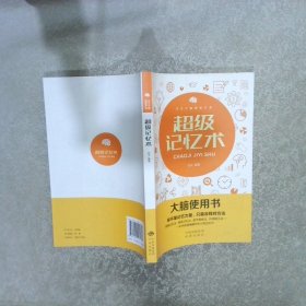 大脑使用书  超级记忆术