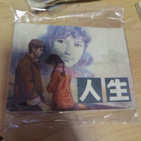 路遥小说连环画：人生（陕西人民美术出版社）九品以上