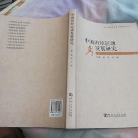 中国田径运动发展研究/当代中国体育改革与发展研究丛书