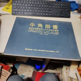 牛角挂书 杨英风景观雕塑工作文摘资料简辑 1952-1988