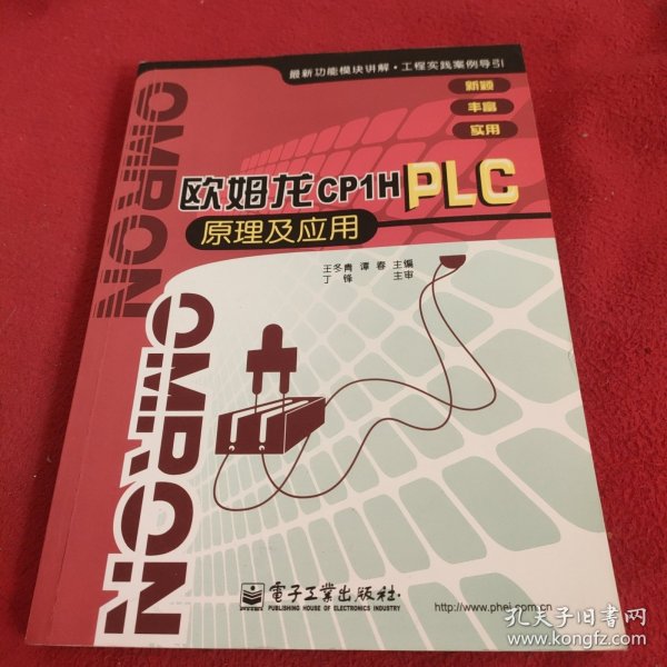 欧姆龙CP1H PLC原理及应用