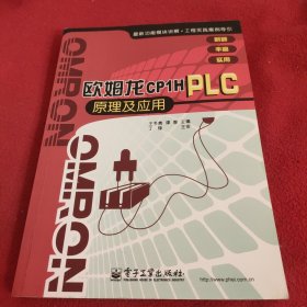 欧姆龙CP1H PLC原理及应用