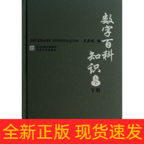 数字百科知识大全(下册)