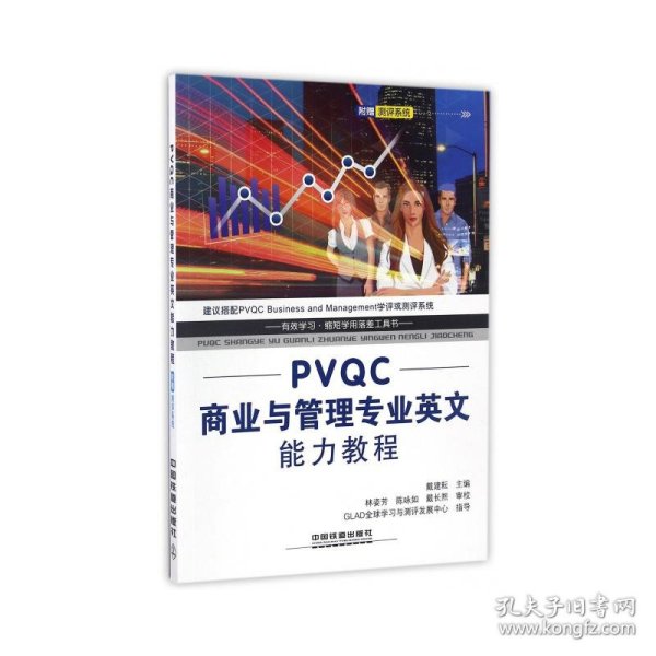 PVQC商业与管理专业英文能力教程