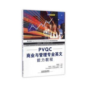 PVQC商业与管理专业英文能力教程