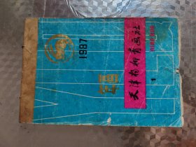 天津杨柳青画社1987年画
