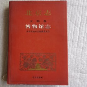 北京志.96B.文物卷.博物馆志