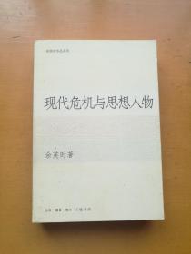 现代危机与思想人物（余英时作品系列）