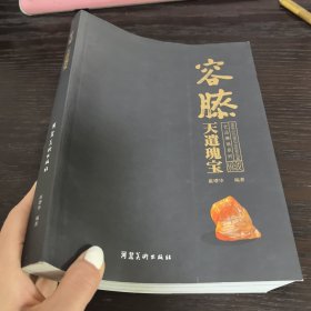 容膝 天遭瑰宝