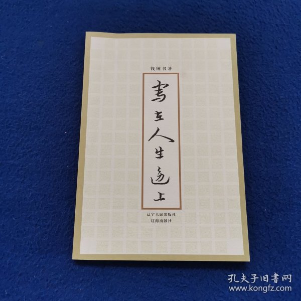 写在人生边上