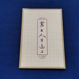 写在人生边上