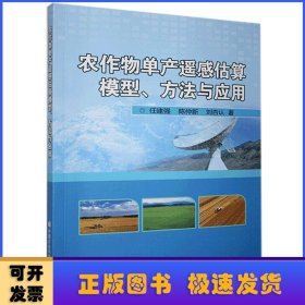 农作物单产遥感估算模型、方法与应用