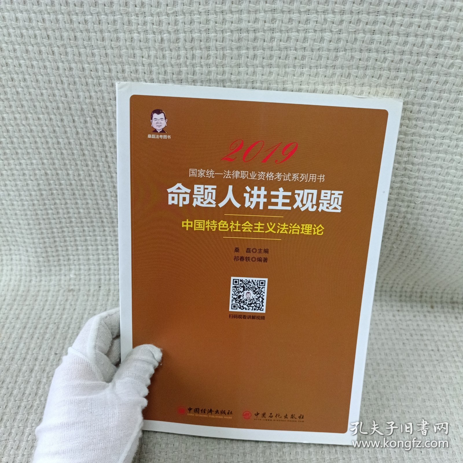 2019国家统一法律职业资格考试：命题人讲主观题 中国特色社会主义法治理论