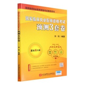 国家临床执业医师资格考试预测3套卷