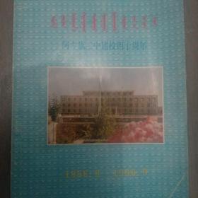 阿左旗二中建校四十周年1956.9-1996.9    蒙文