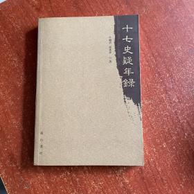 十七史疑年錄（一版一印）