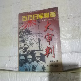 百万日军魔首大审判:战争狂人的末日