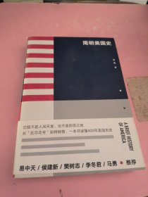 简明美国史：有趣、有料、靠谱的美国史，三个小时读懂美国