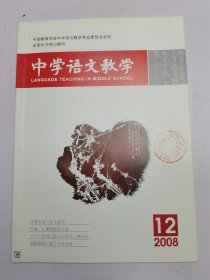 中学语文教学2008.12