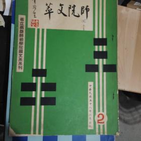 师院文萃（省立高雄师范学院国文系系刊1969.6）