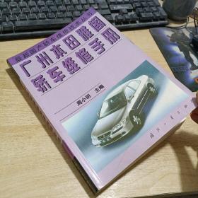 广州本田雅阁轿车维修手册（最新国产轿车维修技术丛书）