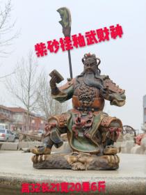 关帝爷
材质~紫砂挂釉
开脸威武霸气，右手拿书，左手扶髯，文拜孔子、武拜关公，关公被人视为武神、财神及保护商贾之神，亦称“关圣帝君”“关帝”待结缘………