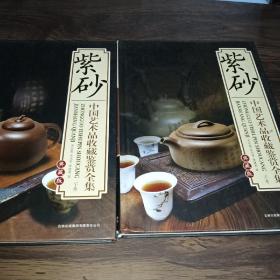 中国艺术品收藏鉴赏全集.典藏版：紫砂（上下卷）