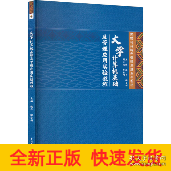 大学计算机基础及管理应用实验教程（民族预科特色课程思政系列教材）