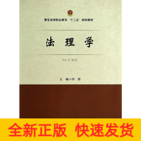 法理学/警官高等职业教育“十二五”规划教材