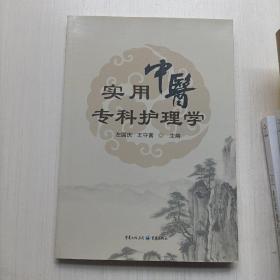 实用中医专科护理学  左国庆 重庆出版社