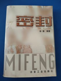 密封