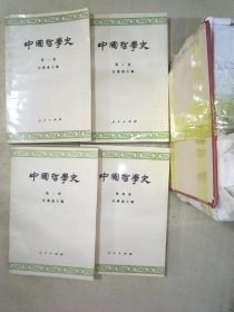 中国哲学史（全四册）