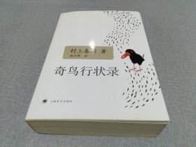 奇鸟行状录