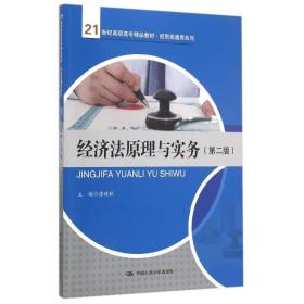 经济法与实务(第2版21世纪高职高专精品教材)/经贸类通用系列 大中专高职经管 唐政秋 新华正版