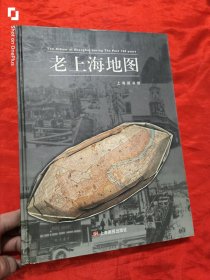 老上海地图 （大16开，精装）