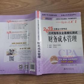 2015年注册会计师考试应试指导及全真模拟测试：财务成本管理：注册会计师全国统一考试辅导用书·轻松过关1