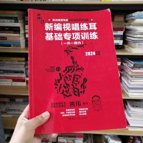 新编视唱练耳基础专项训练（一升一降内）