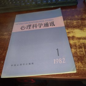 心理科学通讯1982年第1期 实物拍照 货号59-1