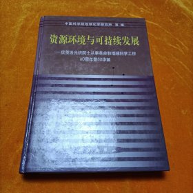 资源环境与可持续发展