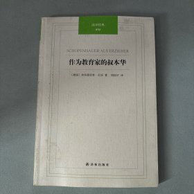 作为教育家的叔本华