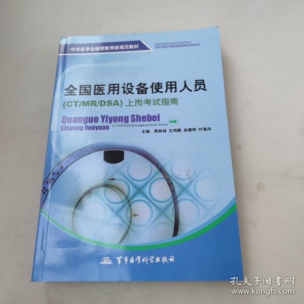 中华医学会继续教育部规范教材：全国医用设备使用人员（CT/MR/DSA）上岗考试指南