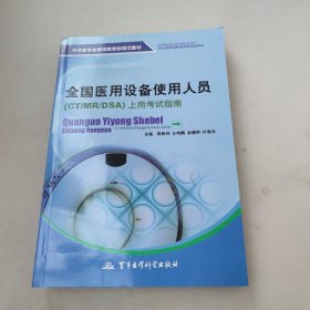 中华医学会继续教育部规范教材：全国医用设备使用人员（CT/MR/DSA）上岗考试指南