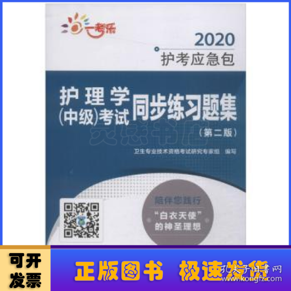 2020护考应急包：护理学（中级）考试同步练习题集.第二版