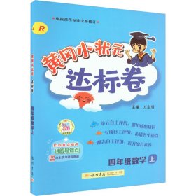 黄冈小状元达标卷：4年级数学（上）