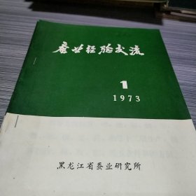 农科院馆藏《蚕业经验交流》1973年1至2期，黑龙江省蚕业研究所，
