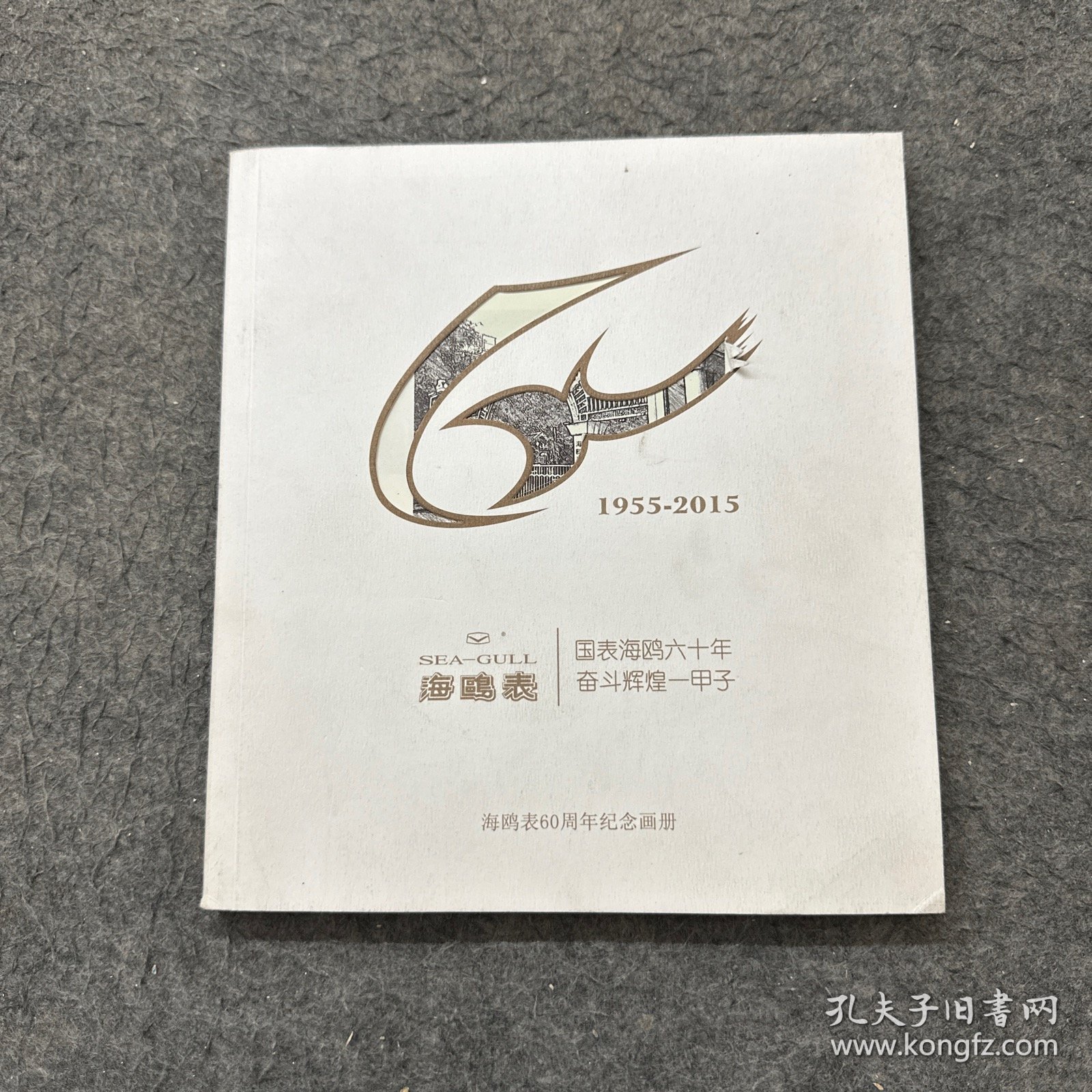 海鸥表 1955-2015海鸥表60周年纪念画册