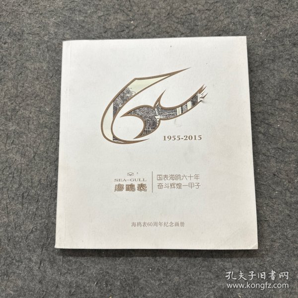 海鸥表 1955-2015海鸥表60周年纪念画册